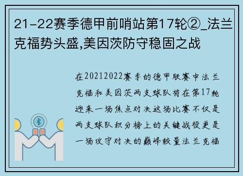 21-22赛季德甲前哨站第17轮②_法兰克福势头盛,美因茨防守稳固之战