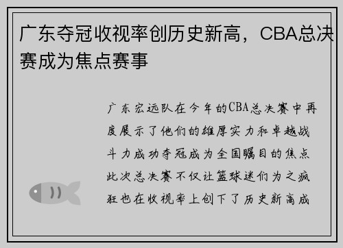 广东夺冠收视率创历史新高，CBA总决赛成为焦点赛事