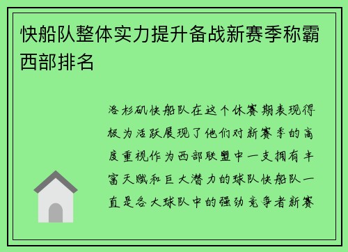 快船队整体实力提升备战新赛季称霸西部排名