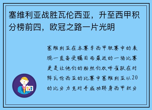 塞维利亚战胜瓦伦西亚，升至西甲积分榜前四，欧冠之路一片光明