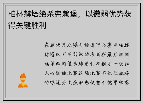 柏林赫塔绝杀弗赖堡，以微弱优势获得关键胜利