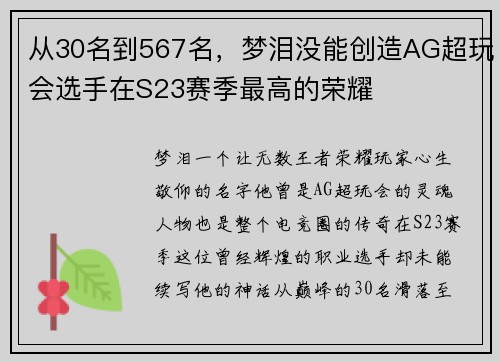 从30名到567名，梦泪没能创造AG超玩会选手在S23赛季最高的荣耀