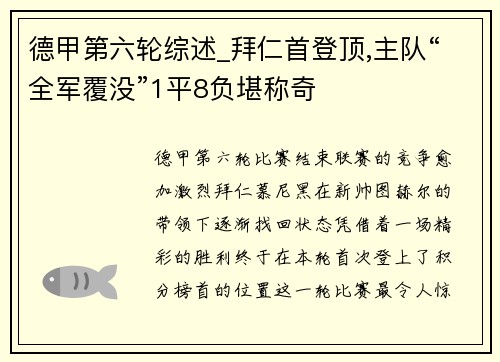 德甲第六轮综述_拜仁首登顶,主队“全军覆没”1平8负堪称奇