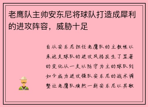 老鹰队主帅安东尼将球队打造成犀利的进攻阵容，威胁十足