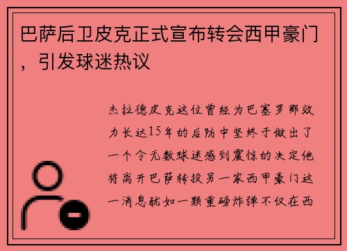 巴萨后卫皮克正式宣布转会西甲豪门，引发球迷热议