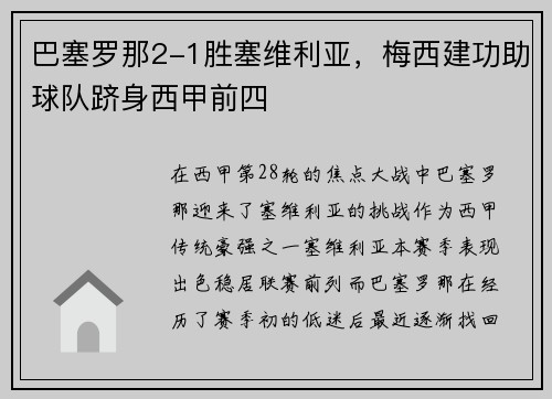 巴塞罗那2-1胜塞维利亚，梅西建功助球队跻身西甲前四