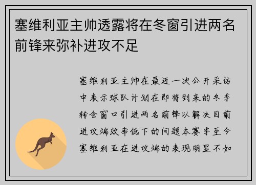 塞维利亚主帅透露将在冬窗引进两名前锋来弥补进攻不足