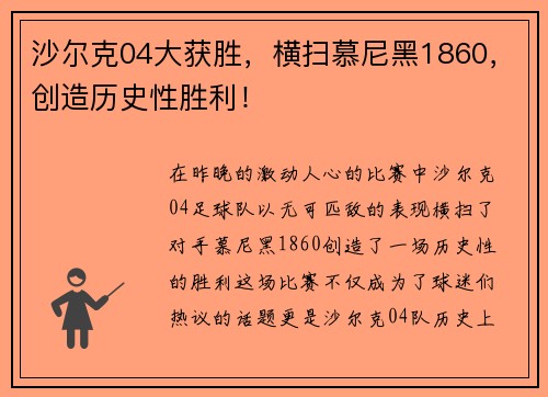 沙尔克04大获胜，横扫慕尼黑1860，创造历史性胜利！