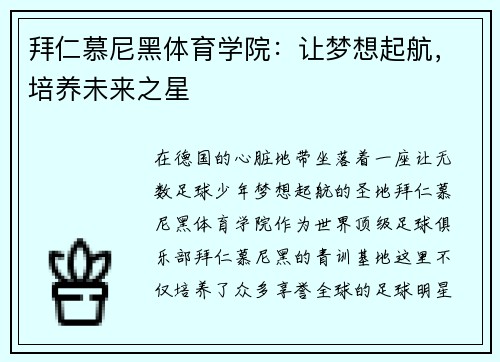 拜仁慕尼黑体育学院：让梦想起航，培养未来之星