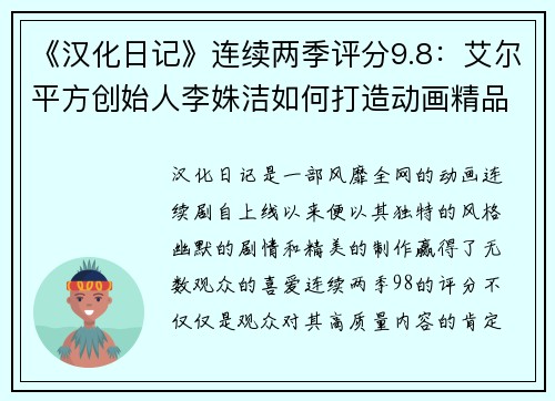 《汉化日记》连续两季评分9.8：艾尔平方创始人李姝洁如何打造动画精品？