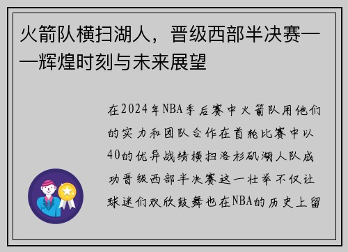 火箭队横扫湖人，晋级西部半决赛——辉煌时刻与未来展望