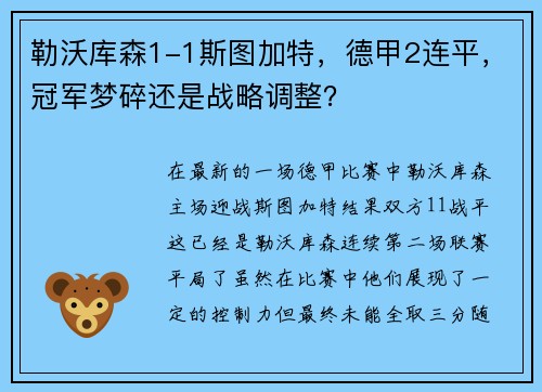 勒沃库森1-1斯图加特，德甲2连平，冠军梦碎还是战略调整？