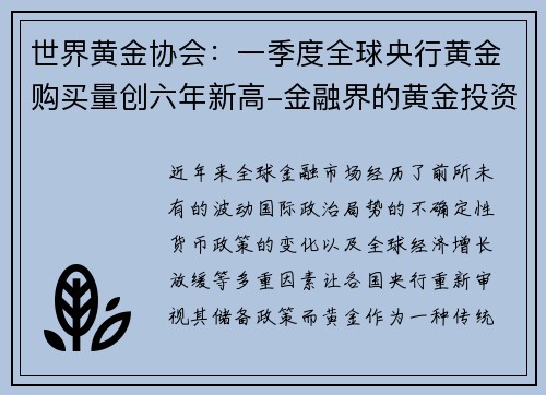 世界黄金协会：一季度全球央行黄金购买量创六年新高-金融界的黄金投资新机遇