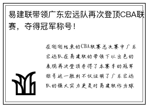 易建联带领广东宏远队再次登顶CBA联赛，夺得冠军称号！