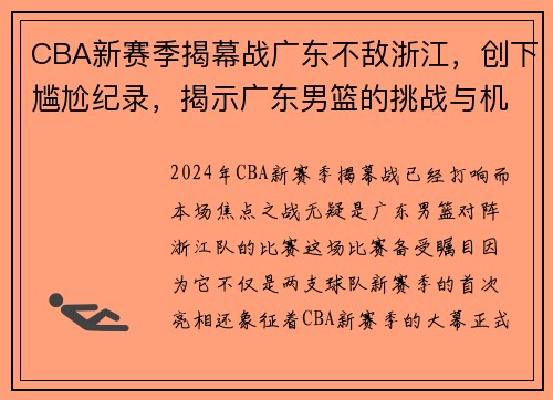 CBA新赛季揭幕战广东不敌浙江，创下尴尬纪录，揭示广东男篮的挑战与机遇