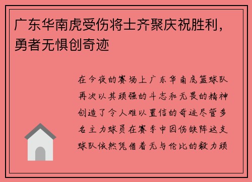 广东华南虎受伤将士齐聚庆祝胜利，勇者无惧创奇迹