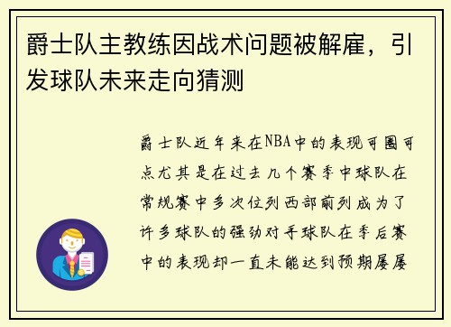 爵士队主教练因战术问题被解雇，引发球队未来走向猜测