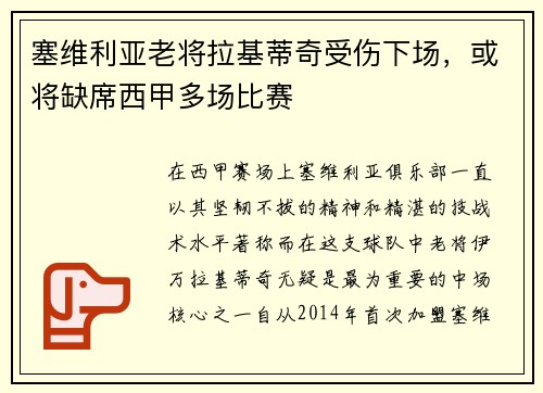 塞维利亚老将拉基蒂奇受伤下场，或将缺席西甲多场比赛