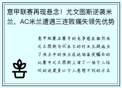 意甲联赛再现悬念！尤文图斯逆袭米兰，AC米兰遭遇三连败痛失领先优势