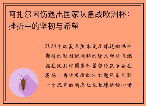 阿扎尔因伤退出国家队备战欧洲杯：挫折中的坚韧与希望