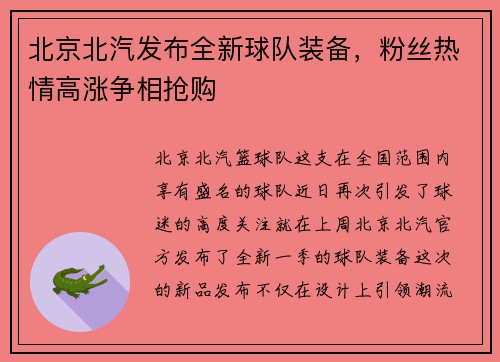 北京北汽发布全新球队装备，粉丝热情高涨争相抢购