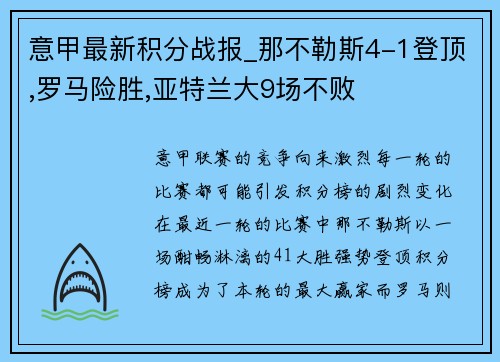 意甲最新积分战报_那不勒斯4-1登顶,罗马险胜,亚特兰大9场不败