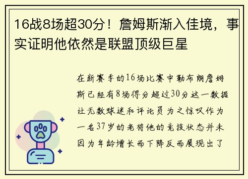 16战8场超30分！詹姆斯渐入佳境，事实证明他依然是联盟顶级巨星