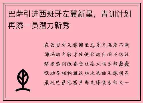 巴萨引进西班牙左翼新星，青训计划再添一员潜力新秀