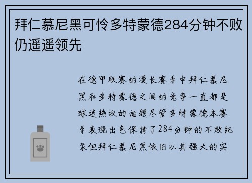 拜仁慕尼黑可怜多特蒙德284分钟不败仍遥遥领先