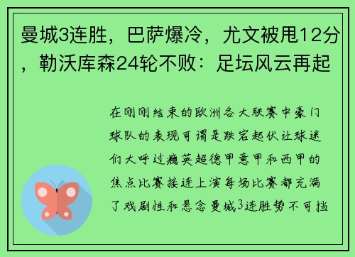 曼城3连胜，巴萨爆冷，尤文被甩12分，勒沃库森24轮不败：足坛风云再起！