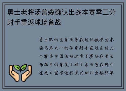 勇士老将汤普森确认出战本赛季三分射手重返球场备战