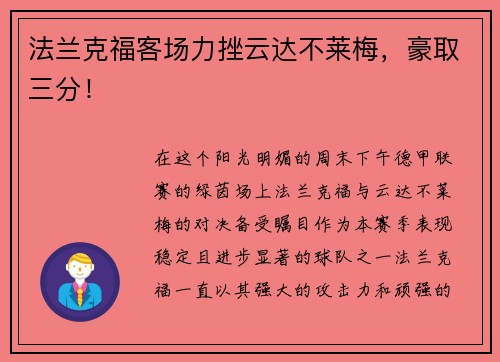 法兰克福客场力挫云达不莱梅，豪取三分！