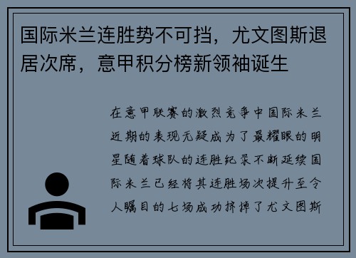 国际米兰连胜势不可挡，尤文图斯退居次席，意甲积分榜新领袖诞生