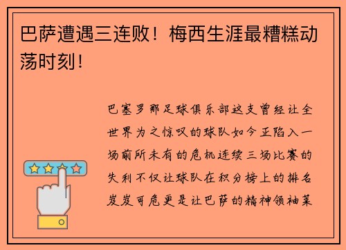 巴萨遭遇三连败！梅西生涯最糟糕动荡时刻！