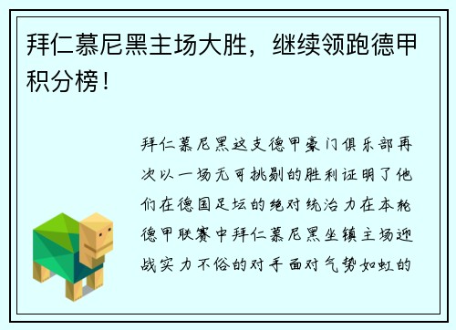 拜仁慕尼黑主场大胜，继续领跑德甲积分榜！