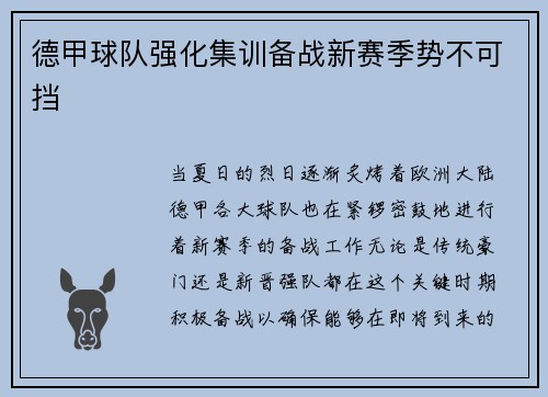 德甲球队强化集训备战新赛季势不可挡