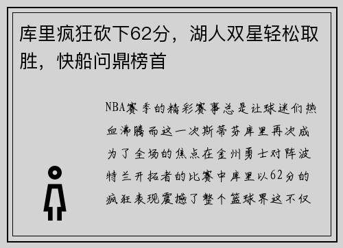 库里疯狂砍下62分，湖人双星轻松取胜，快船问鼎榜首