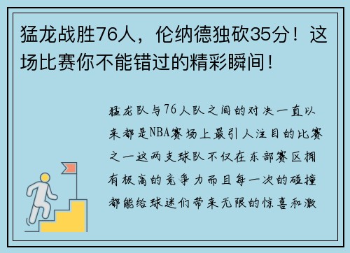 猛龙战胜76人，伦纳德独砍35分！这场比赛你不能错过的精彩瞬间！