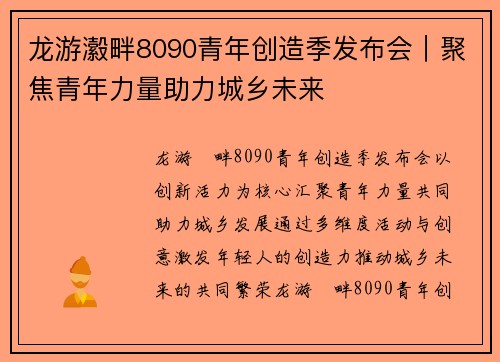 龙游瀫畔8090青年创造季发布会｜聚焦青年力量助力城乡未来