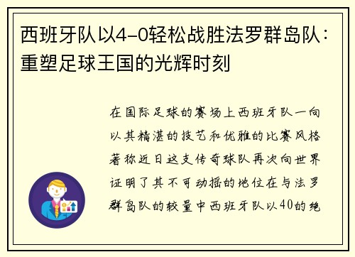 西班牙队以4-0轻松战胜法罗群岛队：重塑足球王国的光辉时刻