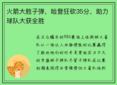 火箭大胜子弹，哈登狂砍35分，助力球队大获全胜