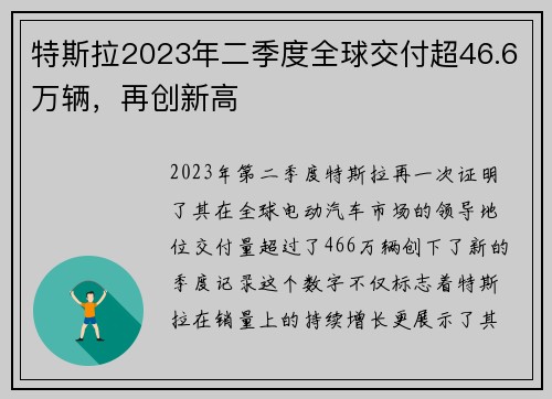 特斯拉2023年二季度全球交付超46.6万辆，再创新高