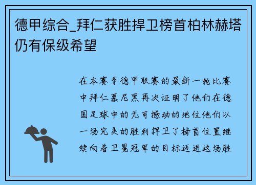 德甲综合_拜仁获胜捍卫榜首柏林赫塔仍有保级希望