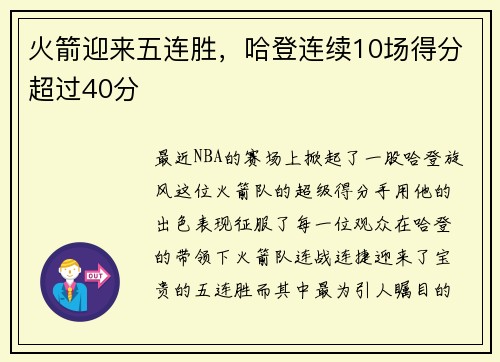 火箭迎来五连胜，哈登连续10场得分超过40分