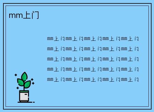 mm上门