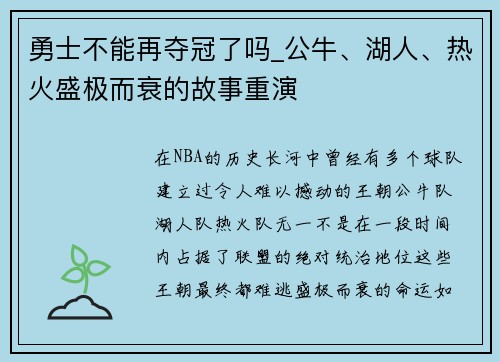 勇士不能再夺冠了吗_公牛、湖人、热火盛极而衰的故事重演