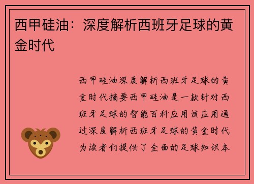 西甲硅油：深度解析西班牙足球的黄金时代